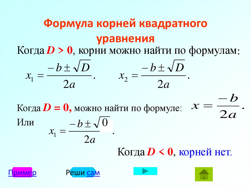 Формула корней квадратного уравнения