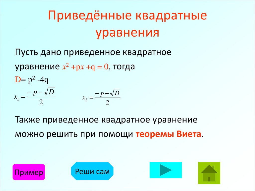 Приведённые квадратные уравнения