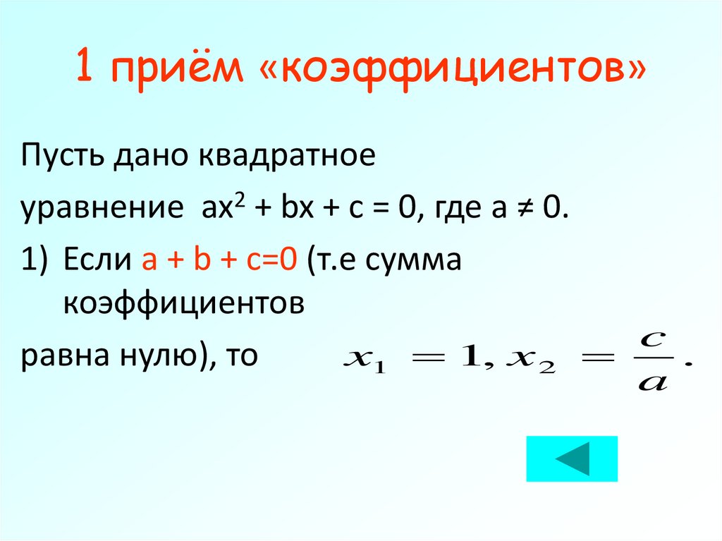 1 приём «коэффициентов»