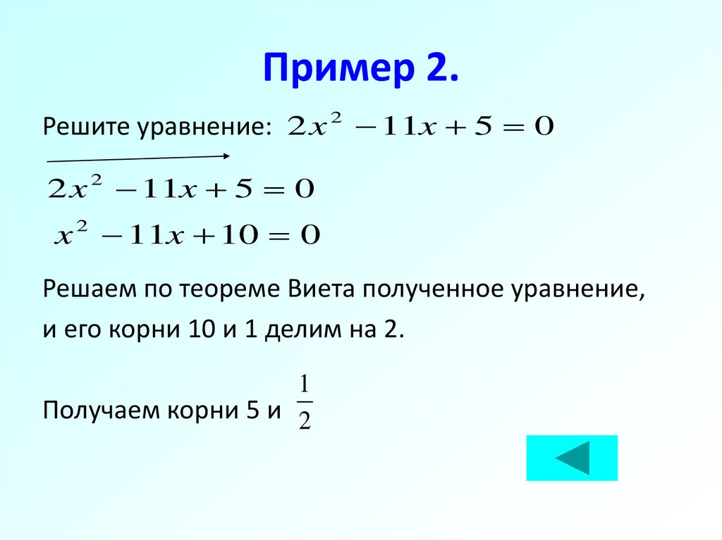 Пример 2.