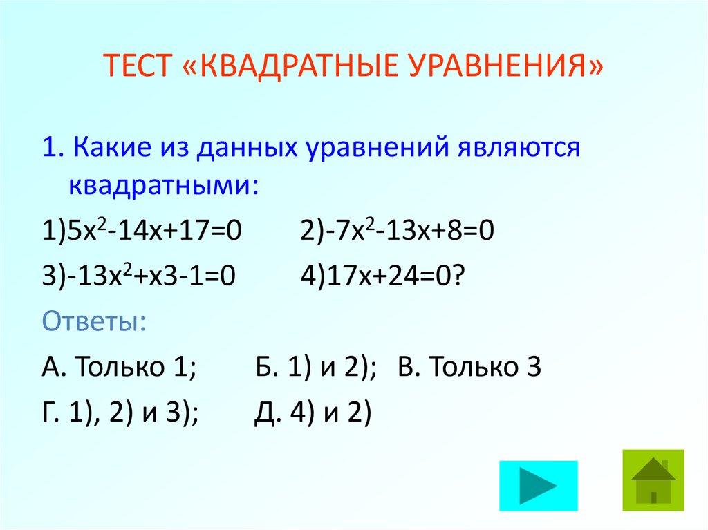 ТЕСТ «КВАДРАТНЫЕ УРАВНЕНИЯ»
