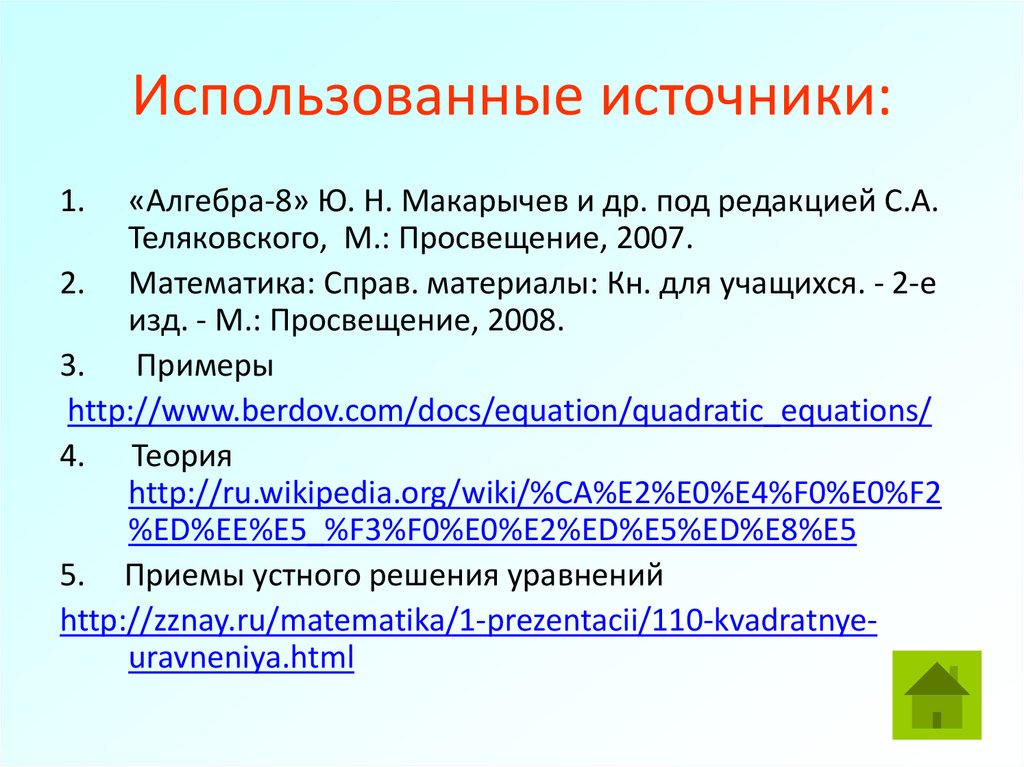 Использованные источники: