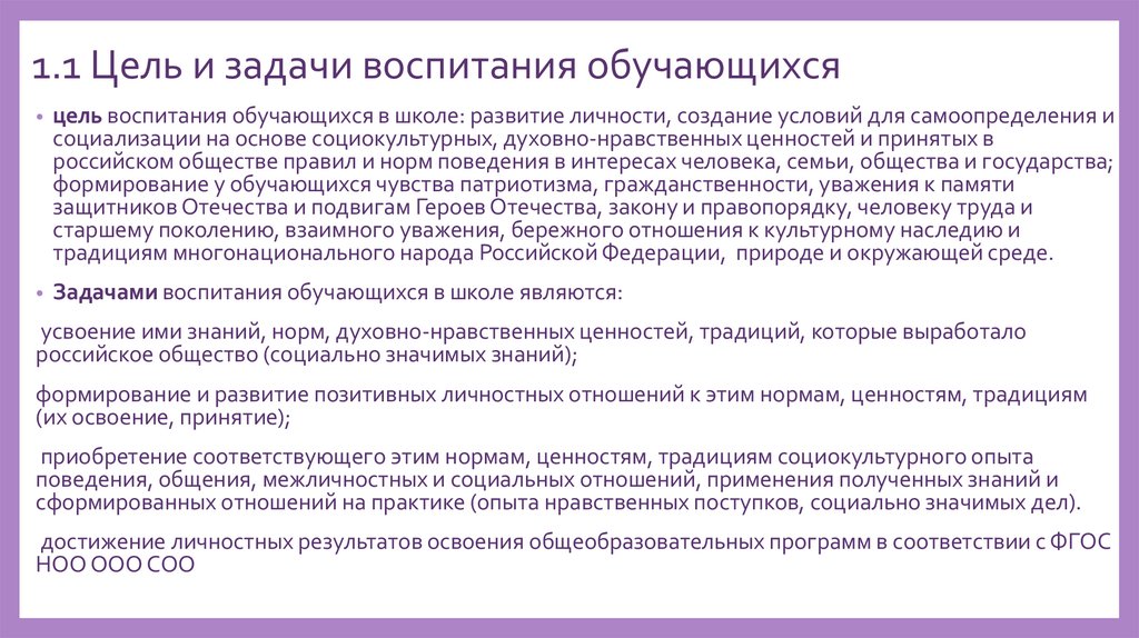 1.1 Цель и задачи воспитания обучающихся