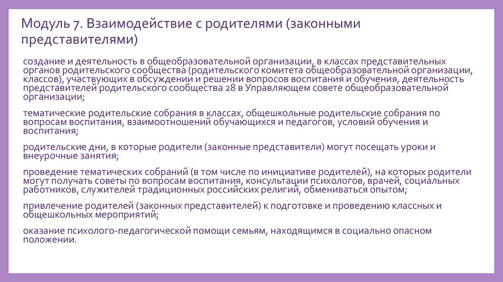 Модуль 7. Взаимодействие с родителями (законными представителями)
