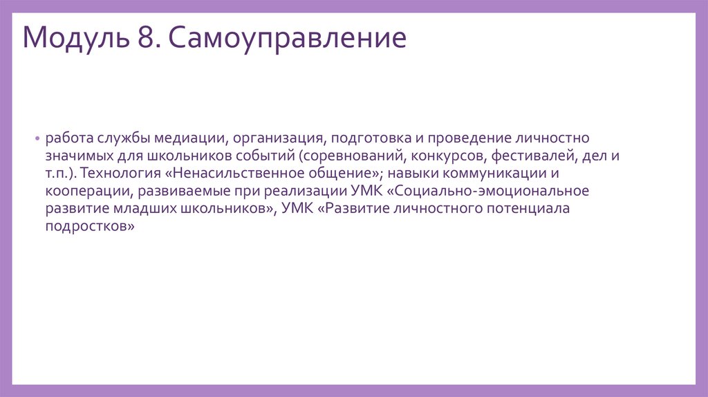 Модуль 8. Самоуправление
