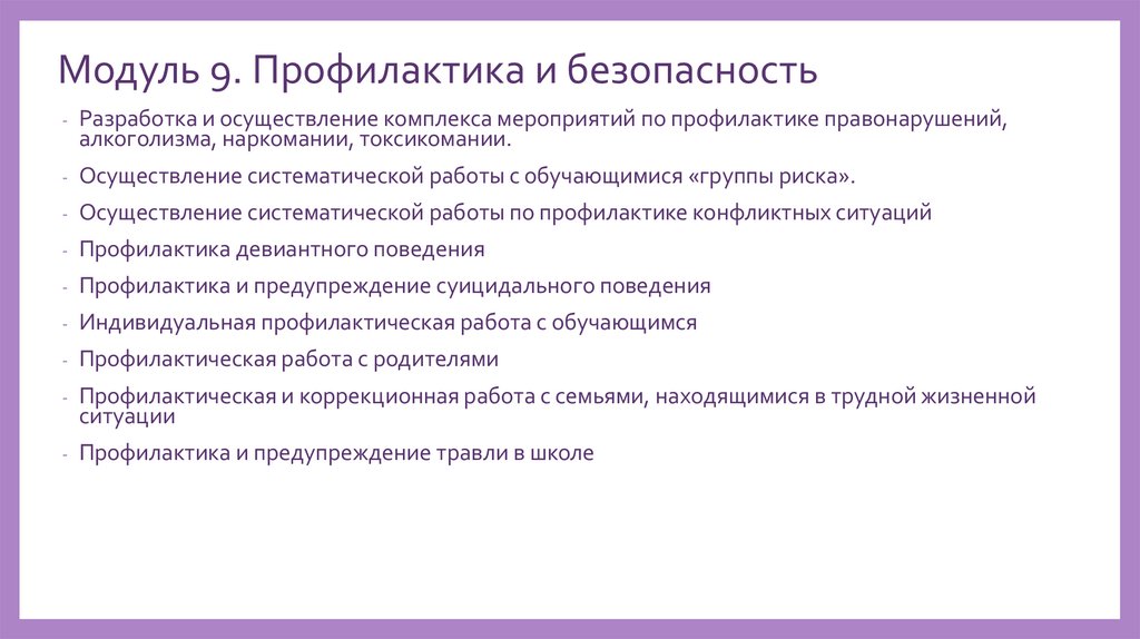 Модуль 9. Профилактика и безопасность
