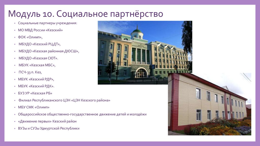 Модуль 10. Социальное партнёрство