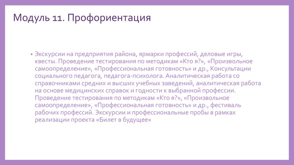 Модуль 11. Профориентация