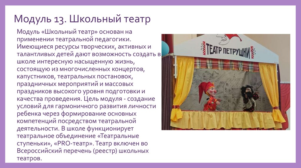 Модуль 13. Школьный театр