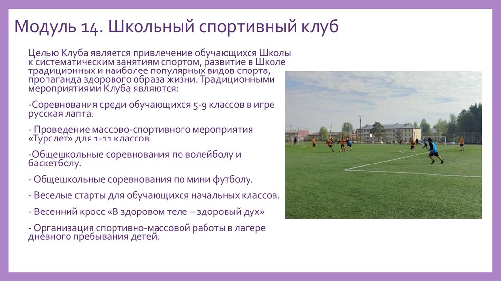 Модуль 14. Школьный спортивный клуб