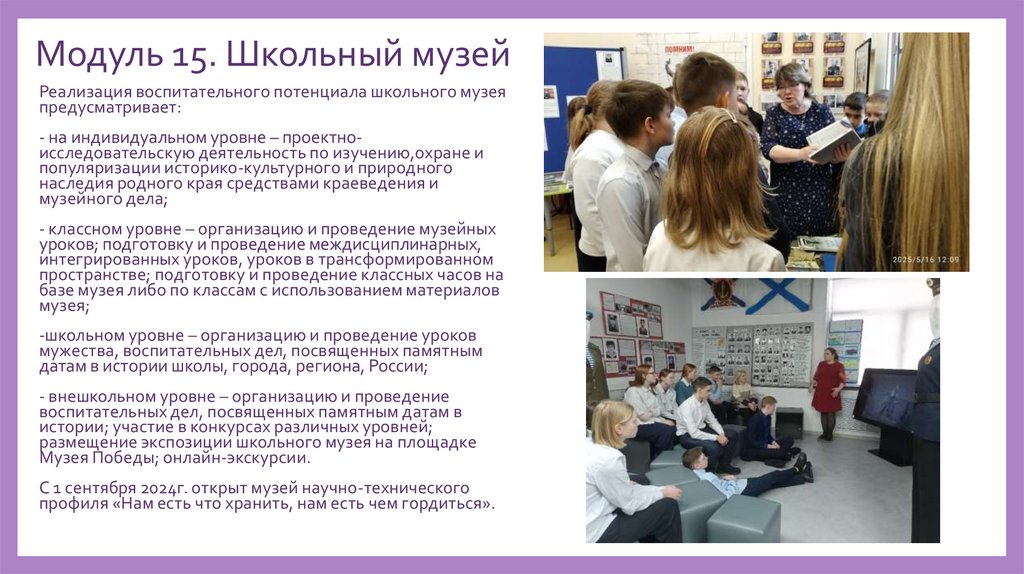 Модуль 15. Школьный музей