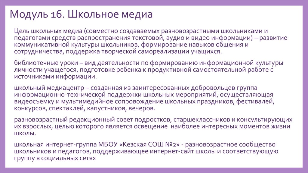 Модуль 16. Школьное медиа