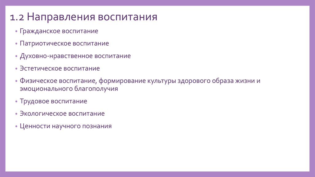 1.2 Направления воспитания