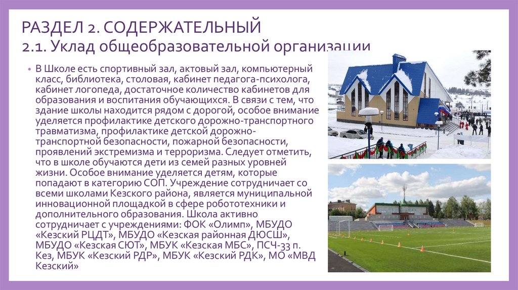 РАЗДЕЛ 2. СОДЕРЖАТЕЛЬНЫЙ 2.1. Уклад общеобразовательной организации