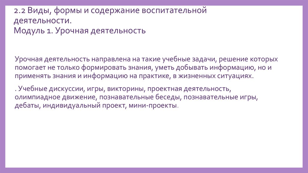 2.2 Виды, формы и содержание воспитательной деятельности. Модуль 1. Урочная деятельность