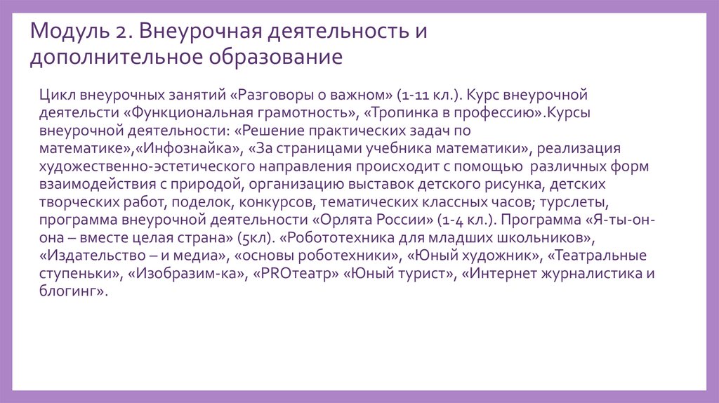 Модуль 2. Внеурочная деятельность и дополнительное образование