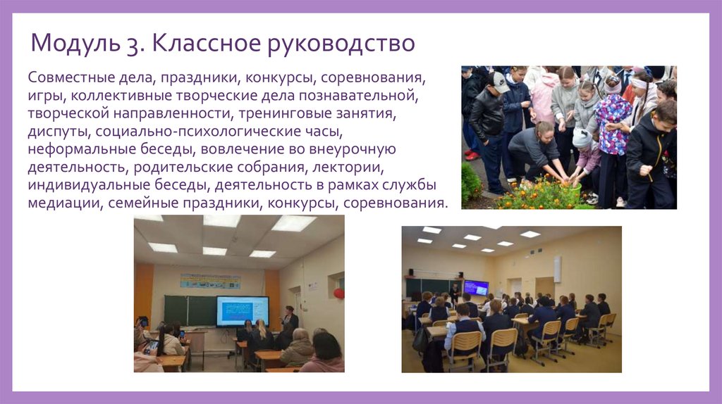 Модуль 3. Классное руководство