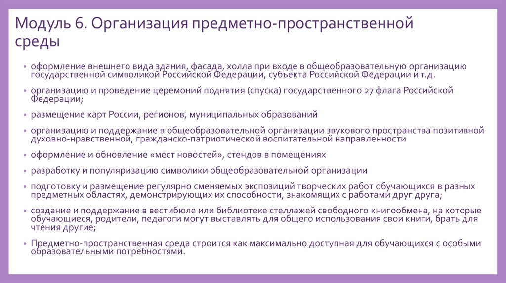 Модуль 6. Организация предметно-пространственной среды