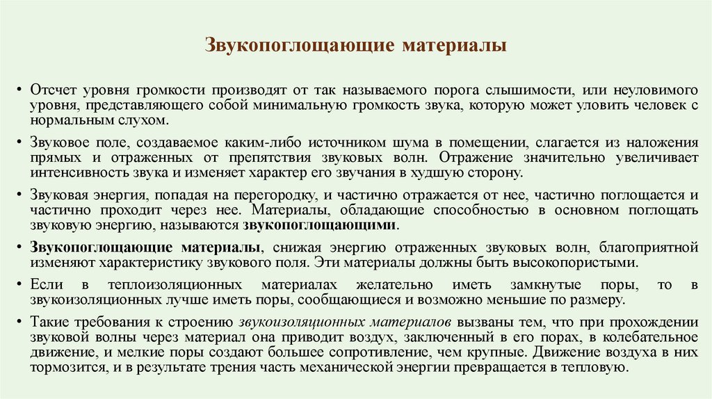 Звукопоглощающие материалы