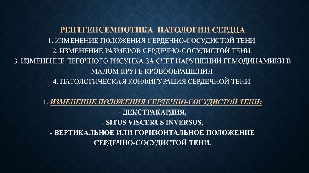 Рентгенсемиотика патологии сердца 1. Изменение положения сердечно-сосудистой тени. 2. Изменение размеров сердечно-сосудистой