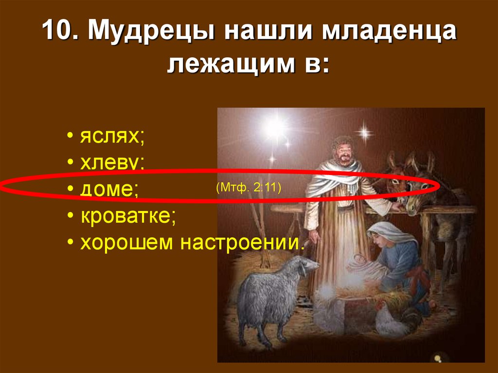 10. Мудрецы нашли младенца лежащим в: