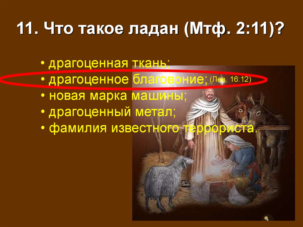 11. Что такое ладан (Мтф. 2:11)?