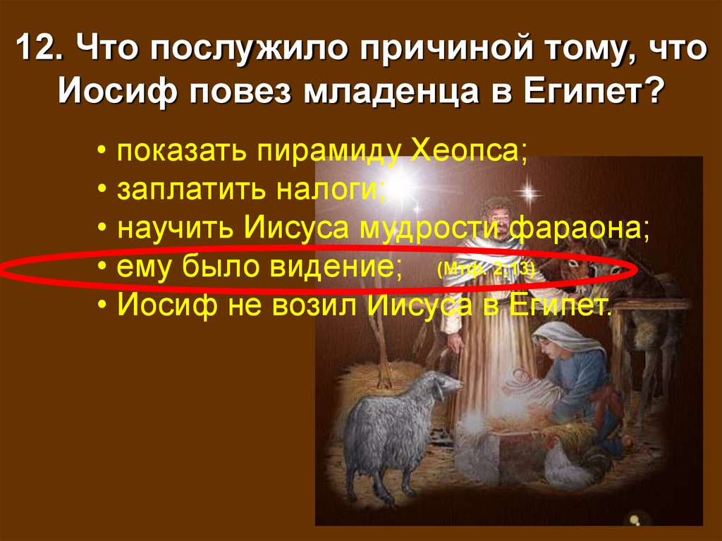 12. Что послужило причиной тому, что Иосиф повез младенца в Египет?