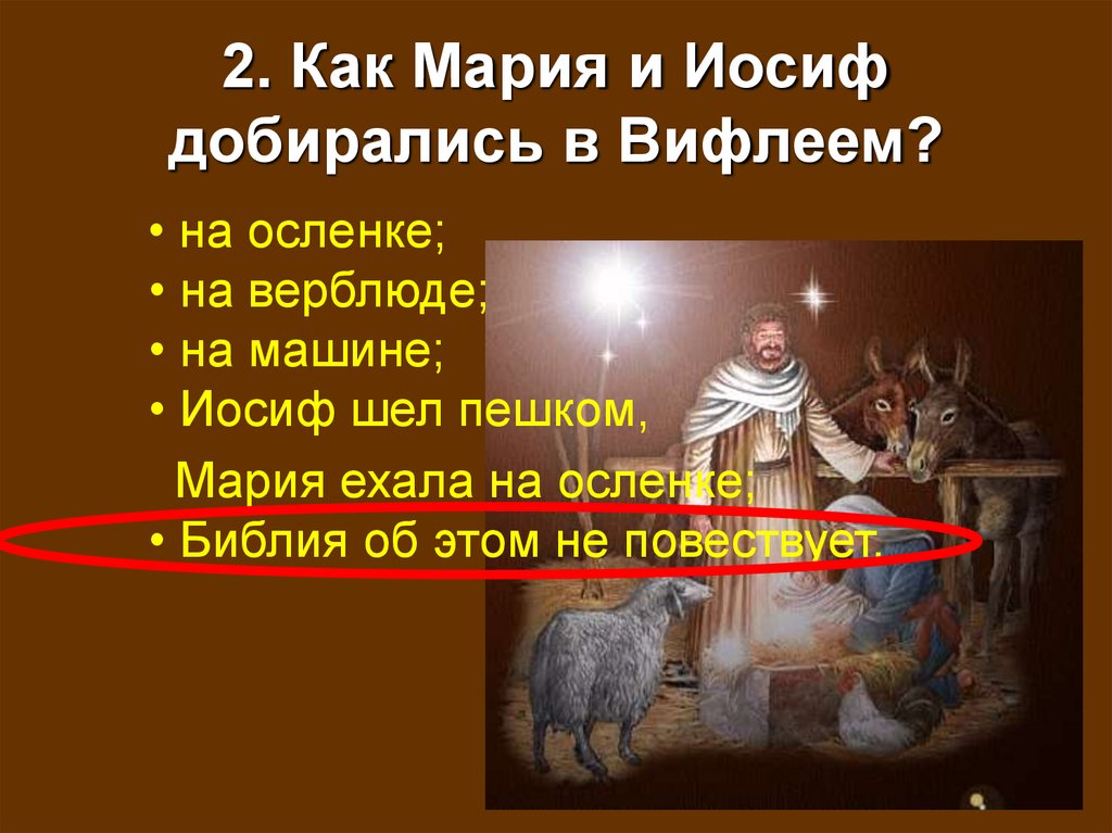 2. Как Мария и Иосиф добирались в Вифлеем?