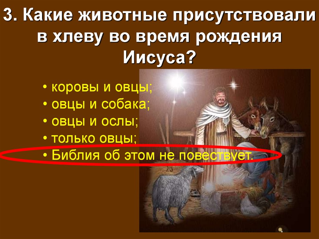 3. Какие животные присутствовали в хлеву во время рождения Иисуса?