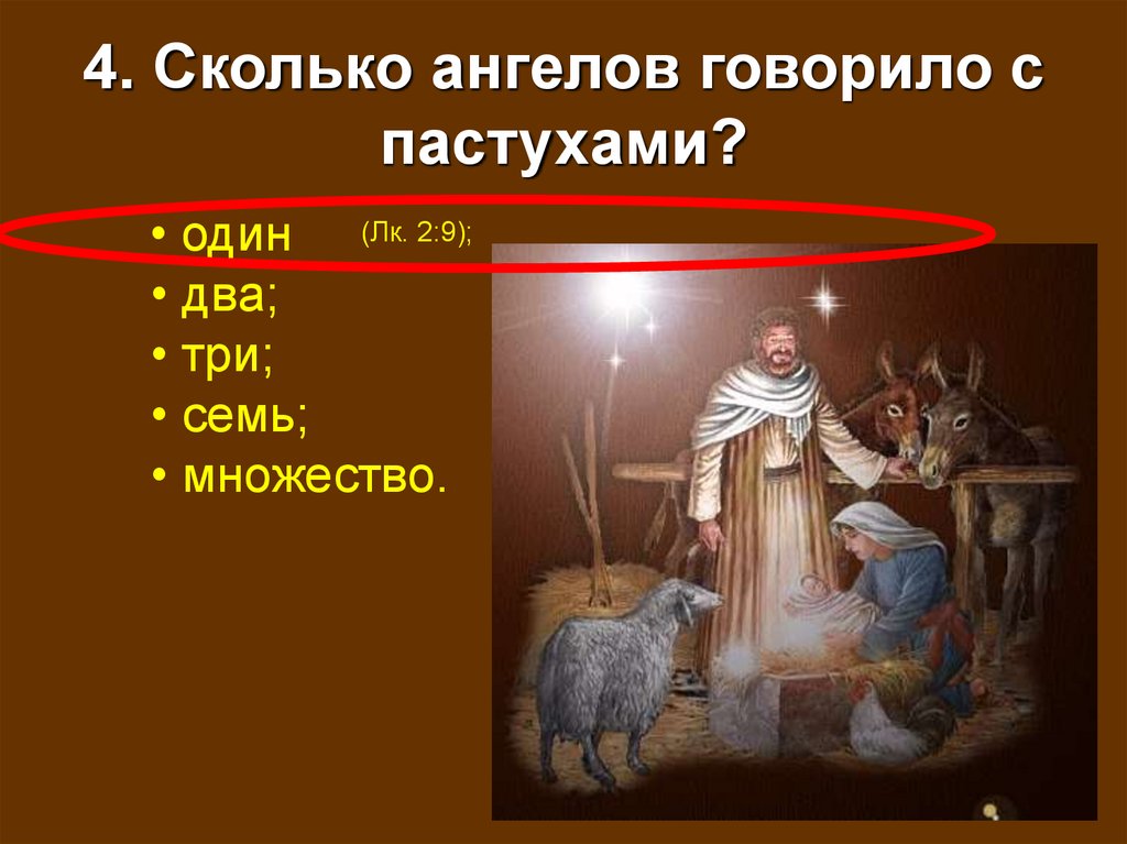 4. Сколько ангелов говорило с пастухами?