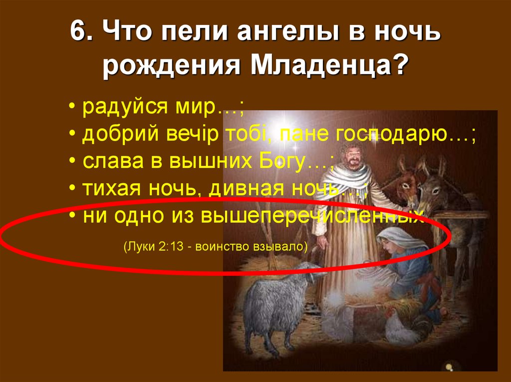 6. Что пели ангелы в ночь рождения Младенца?