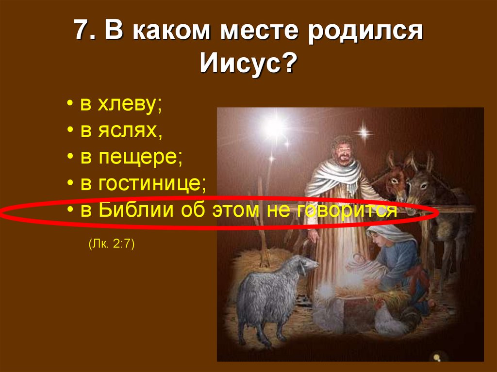 7. В каком месте родился Иисус?
