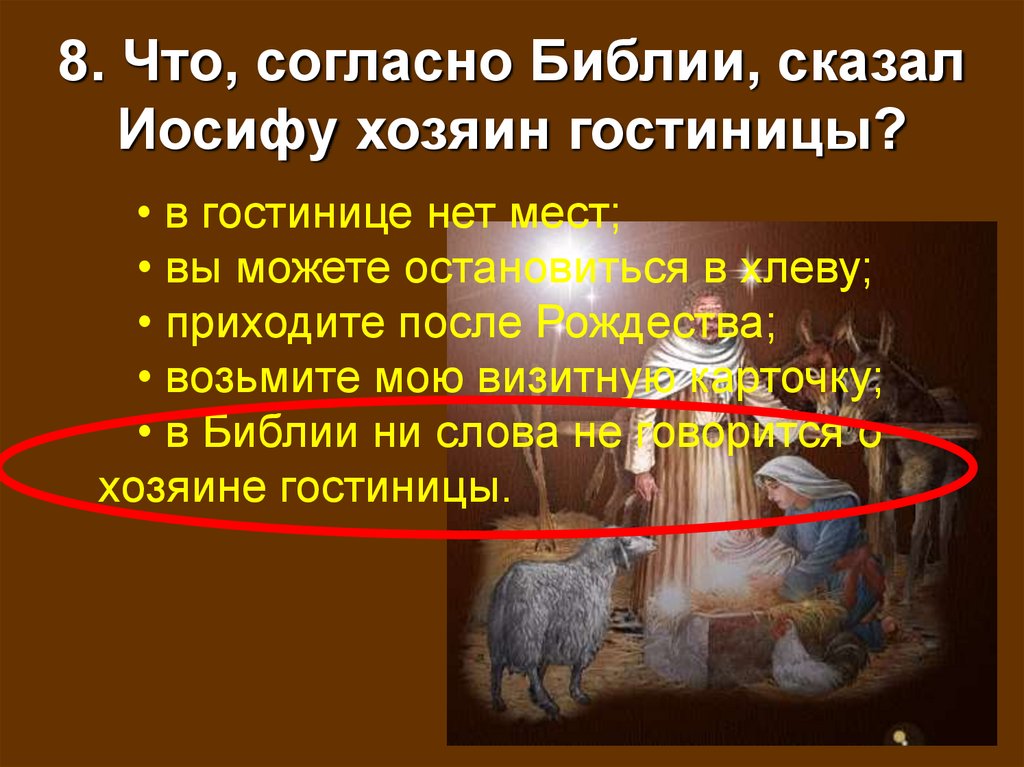 8. Что, согласно Библии, сказал Иосифу хозяин гостиницы?