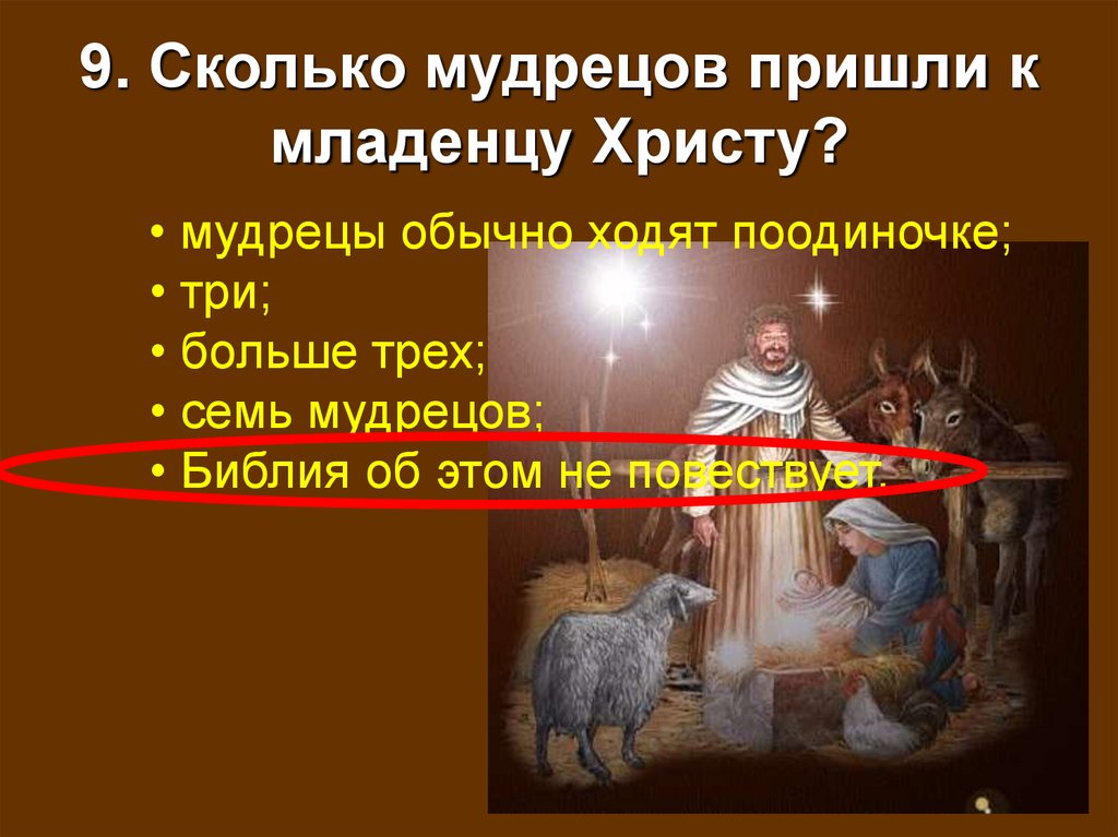 9. Сколько мудрецов пришли к младенцу Христу?