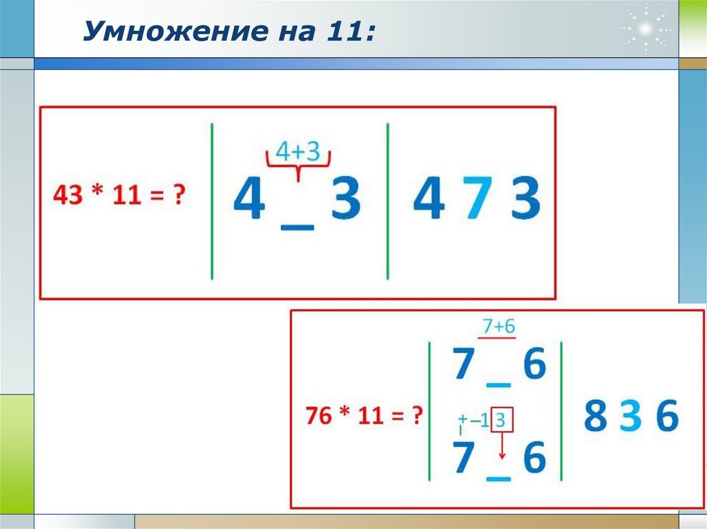 Умножение на 11: