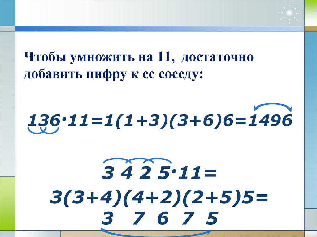3 4 2 5·11= 3(3+4)(4+2)(2+5)5= 3 7 6 7 5