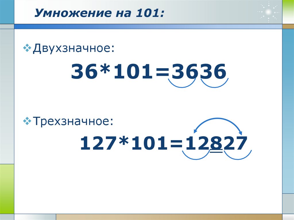 Умножение на 101: