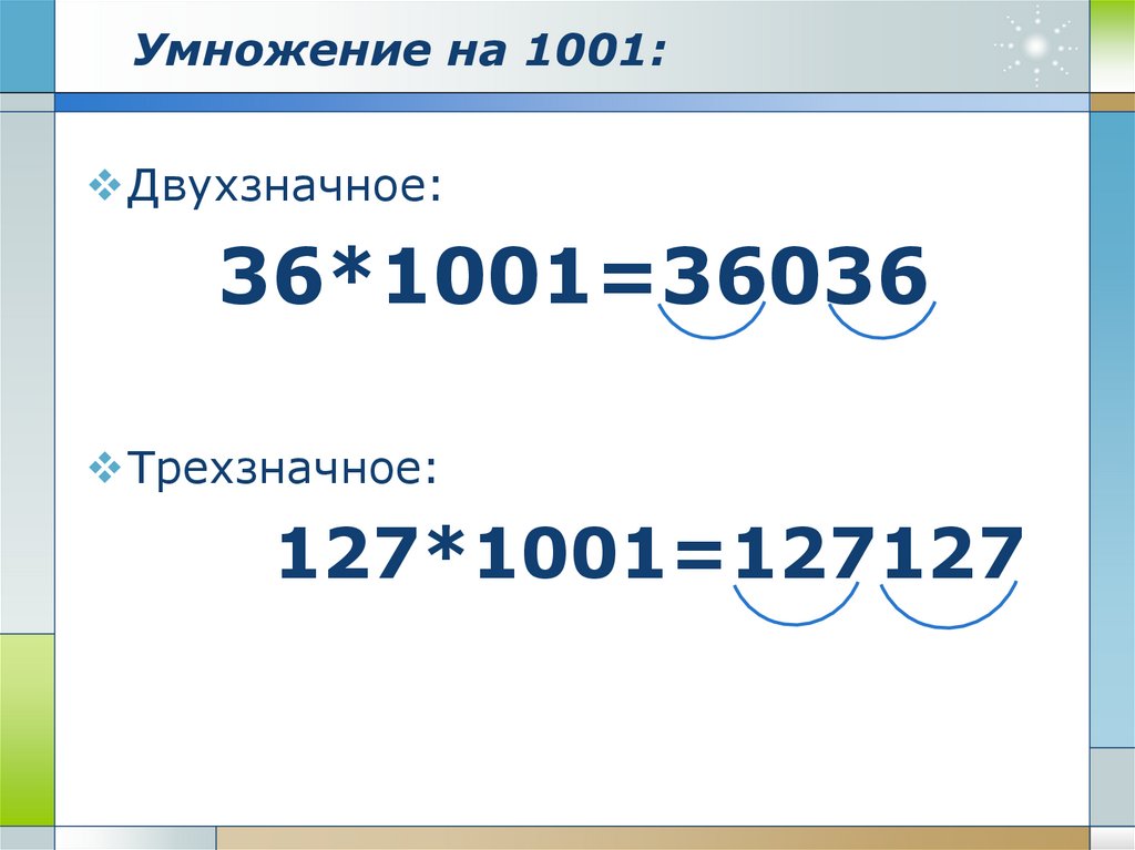 Умножение на 1001: