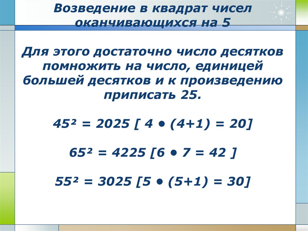 Возведение в квадрат чисел оканчивающихся на 5 Для этого достаточно число десятков помножить на число, единицей большей