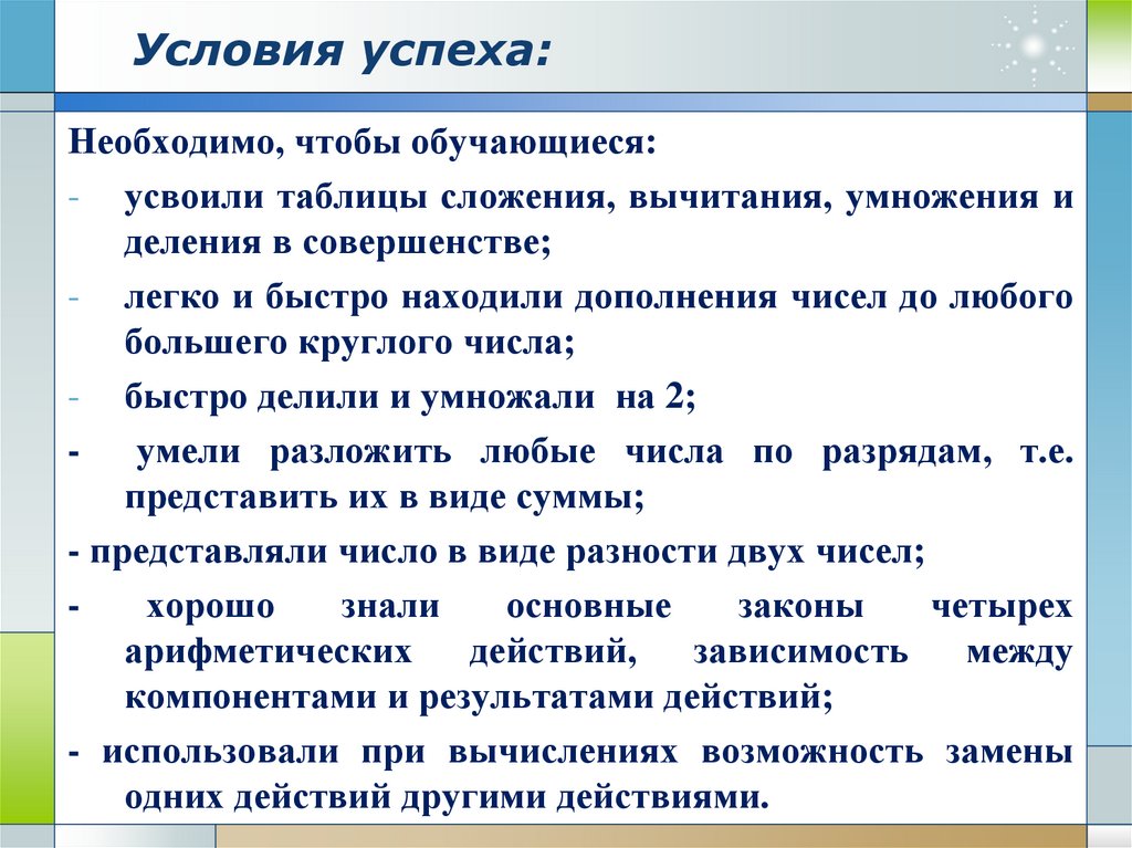 Условия успеха: