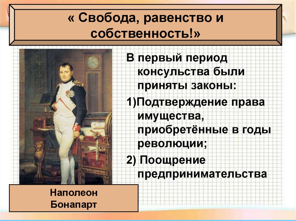 « Свобода, равенство и собственность!»