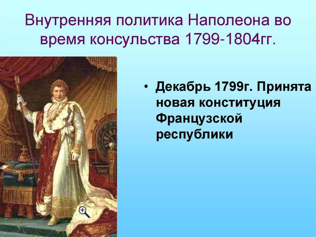 Внутренняя политика Наполеона во время консульства 1799-1804гг.