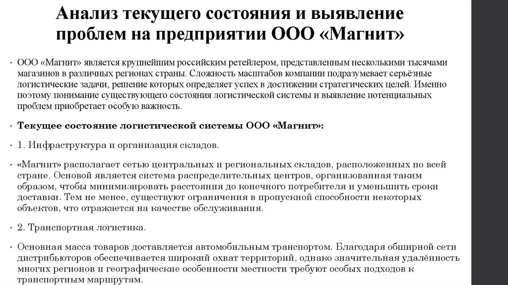 Анализ текущего состояния и выявление проблем на предприятии ООО «Магнит»