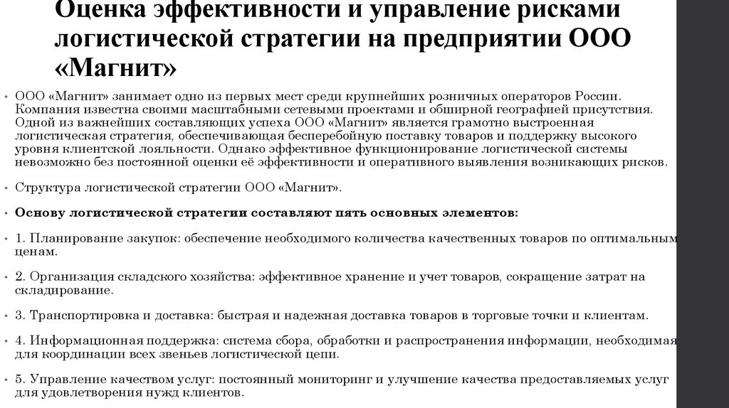 Оценка эффективности и управление рисками логистической стратегии на предприятии ООО «Магнит»