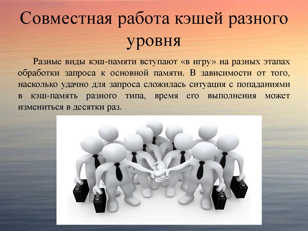 Совместная работа кэшей разного уровня