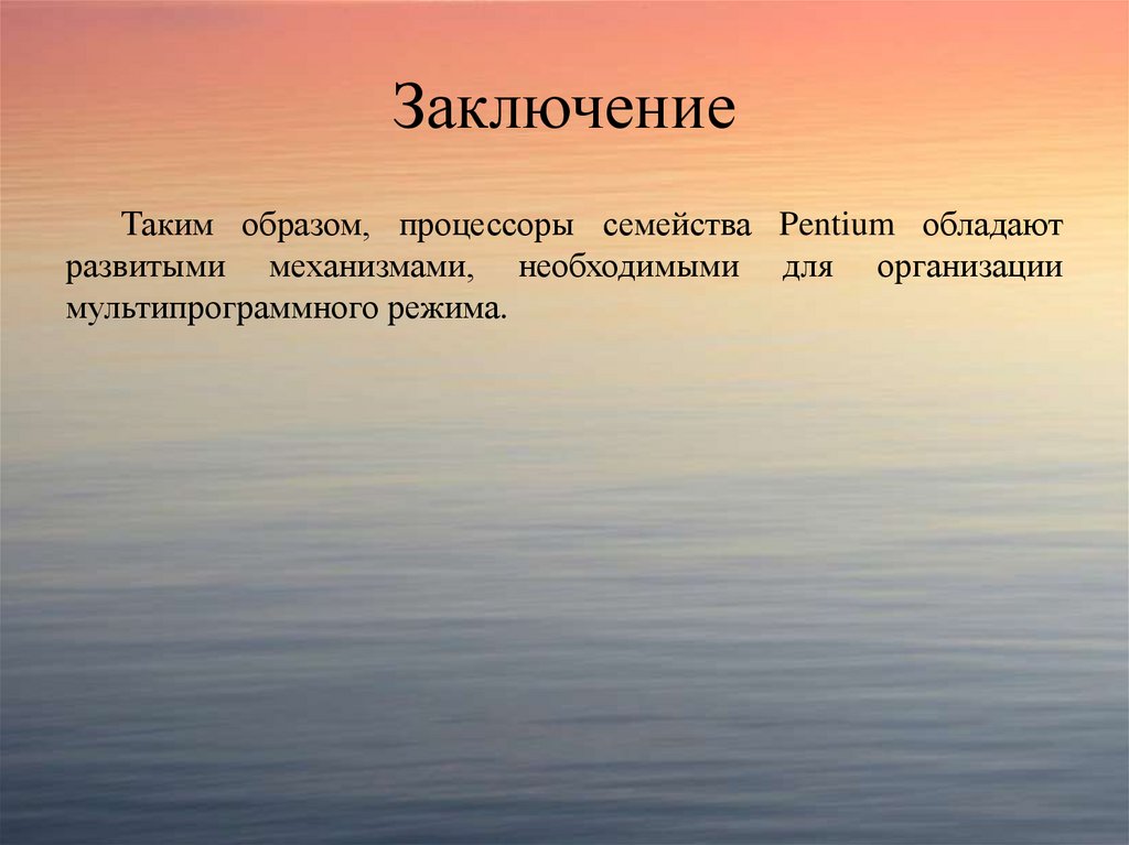 Заключение