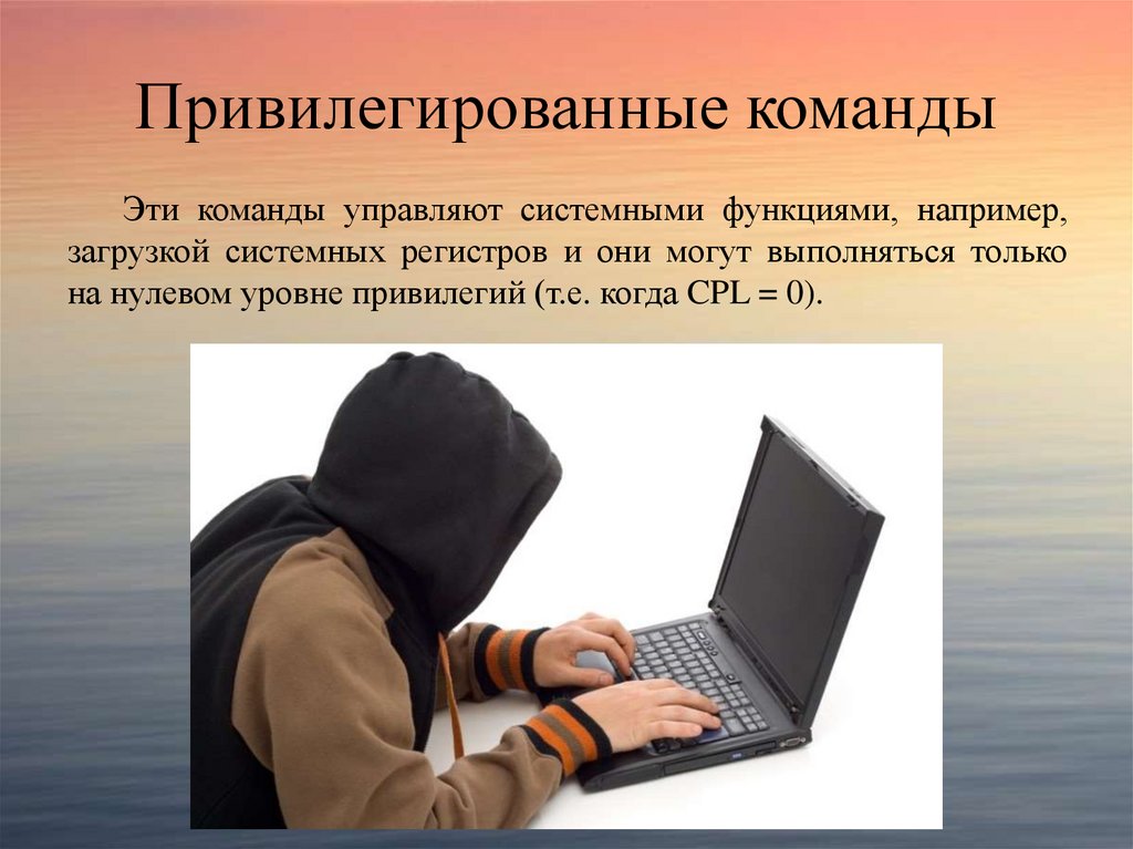 Привилегированные команды