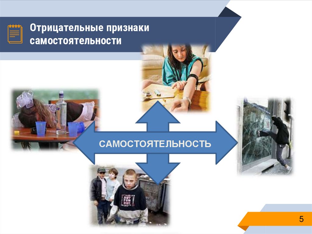 Отрицательные признаки самостоятельности