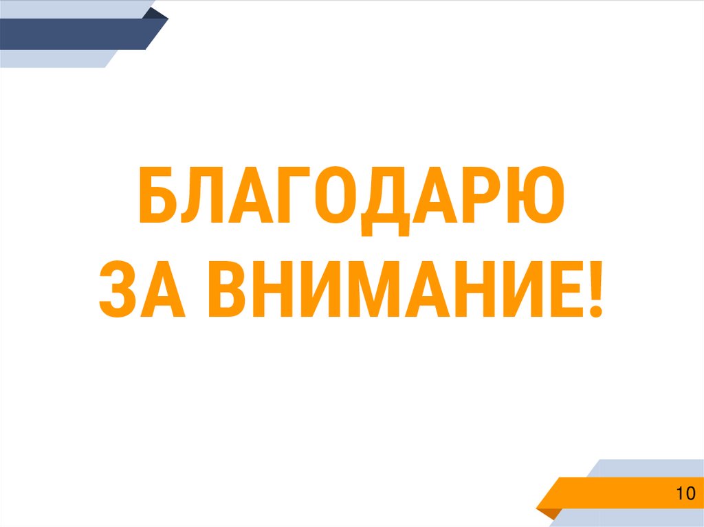 БЛАГОДАРЮ ЗА ВНИМАНИЕ!