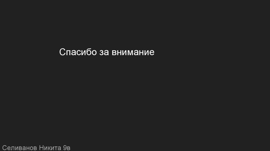 Спасибо за внимание